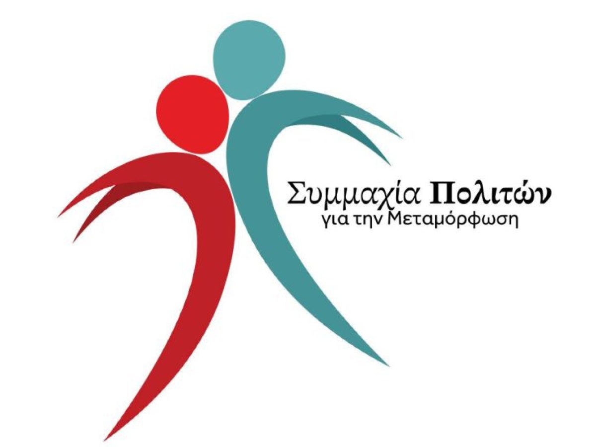 Μεταμόρφωση – Η πίτα της Συμμαχίας Πολιτών – Σάββατο 24 Ιανουαρίου 6.30 μ.μ. στη Δημοτική Βιβλιοθήκη