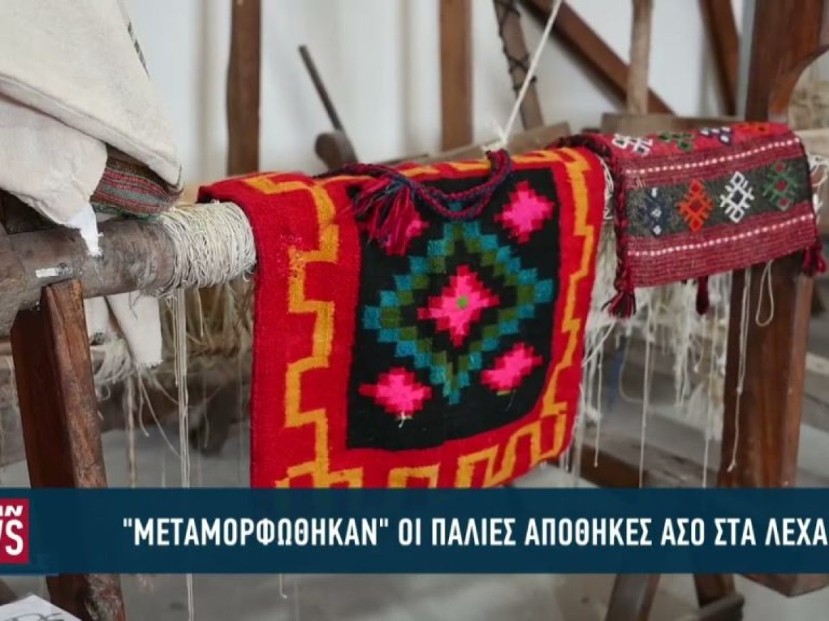 «Μεταμορφώθηκαν» οι παλιές αποθήκες του ΑΣΟ στα Λεχαινά