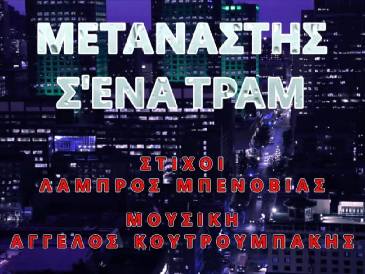 «Μετανάστης σ’ ένα Τραμ»: μια αλληγορία ύπαρξης και ζωής