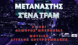 metanastis-s-ena-tram-mia-3