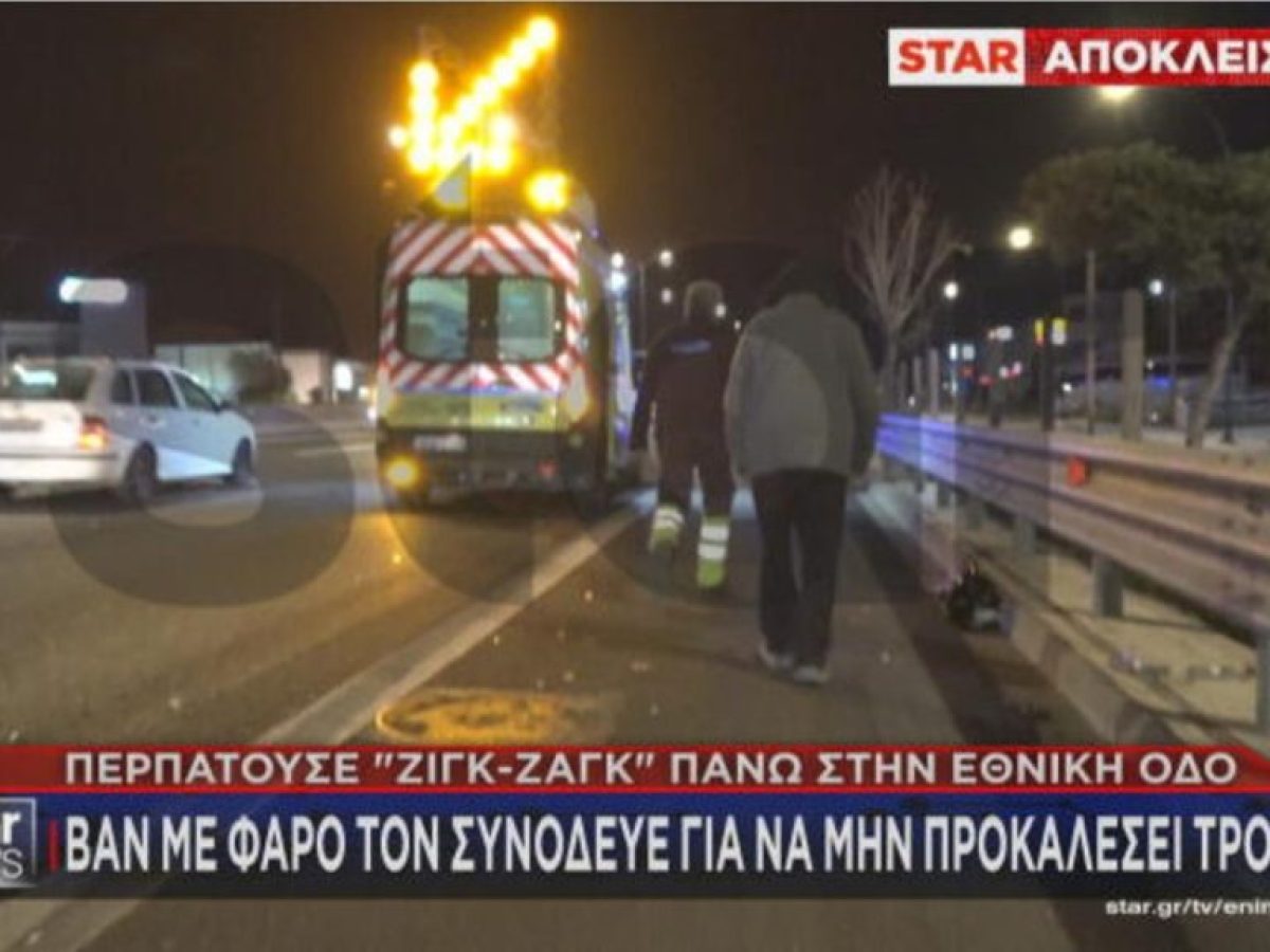 Μεθυσμένος πεζός περπατούσε στην ΛΕΑ της εθνικής