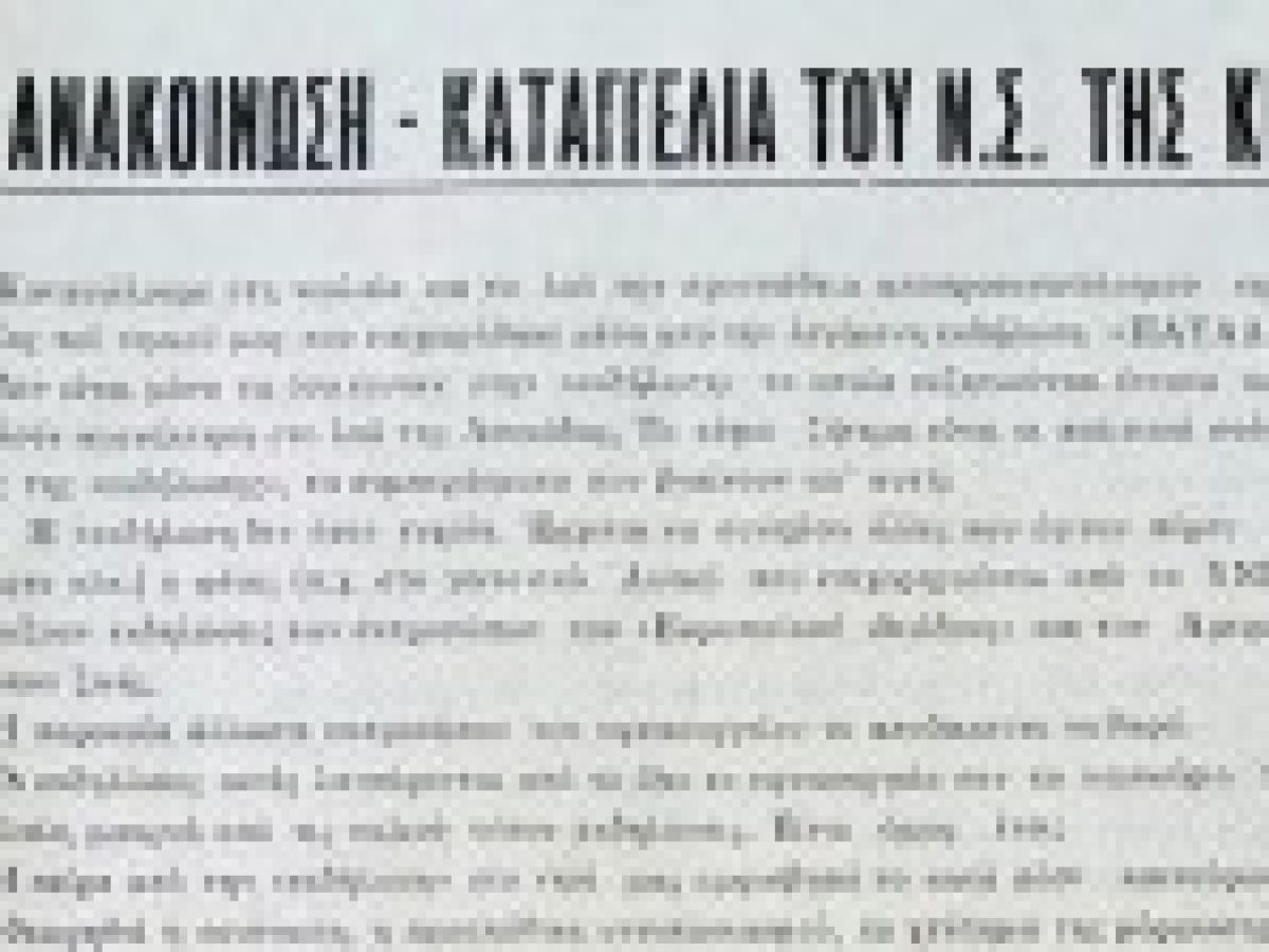 Μία καταγγελία του Νομαρχιακού Συμβουλίου της ΚΝΕ Λευκάδας για την εκδήλωση «ΠΑΤΑΛΑ ’84»