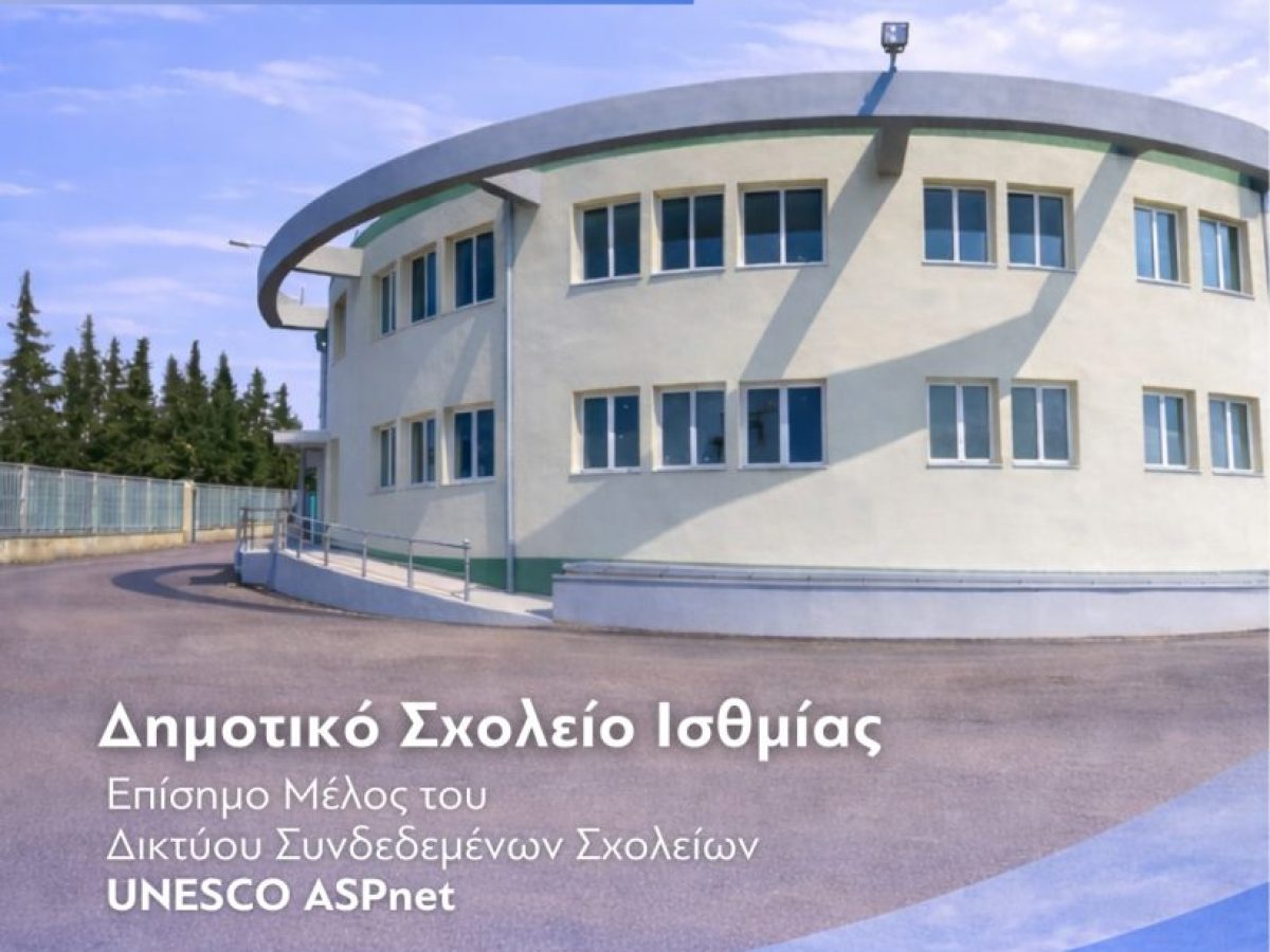 Μια σημαντική διάκριση για το Δημοτικό Σχολείο Ισθμίας