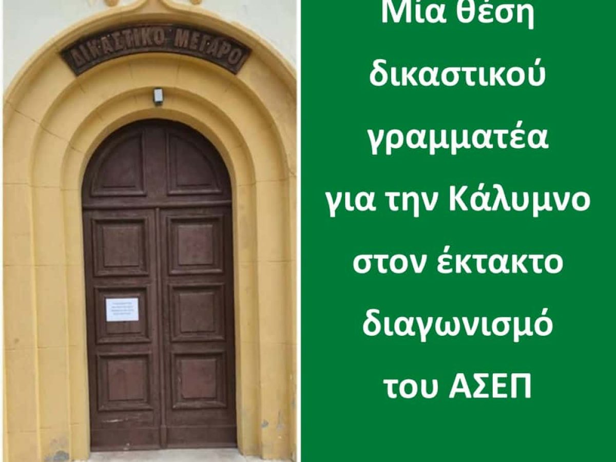 Μία θέση δικαστικού γραμματέα για την Κάλυμνο στον έκτακτο διαγωνισμό του ΑΣΕΠ