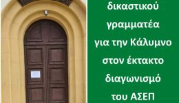 mia-thesi-dikastikou-grammatea-gia