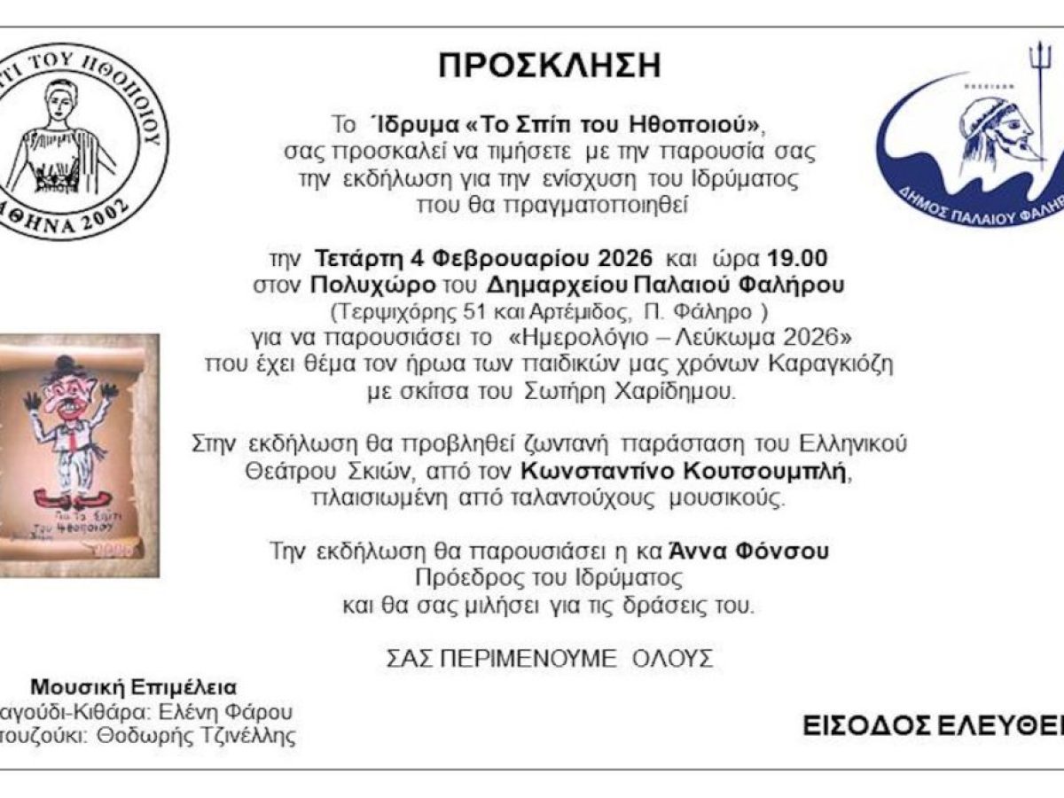 Μια βραδιά γεμάτη παράδοση και προσφορά: Το «Σπίτι του Ηθοποιού» μας προσκαλεί στο Παλαιό Φάληρο