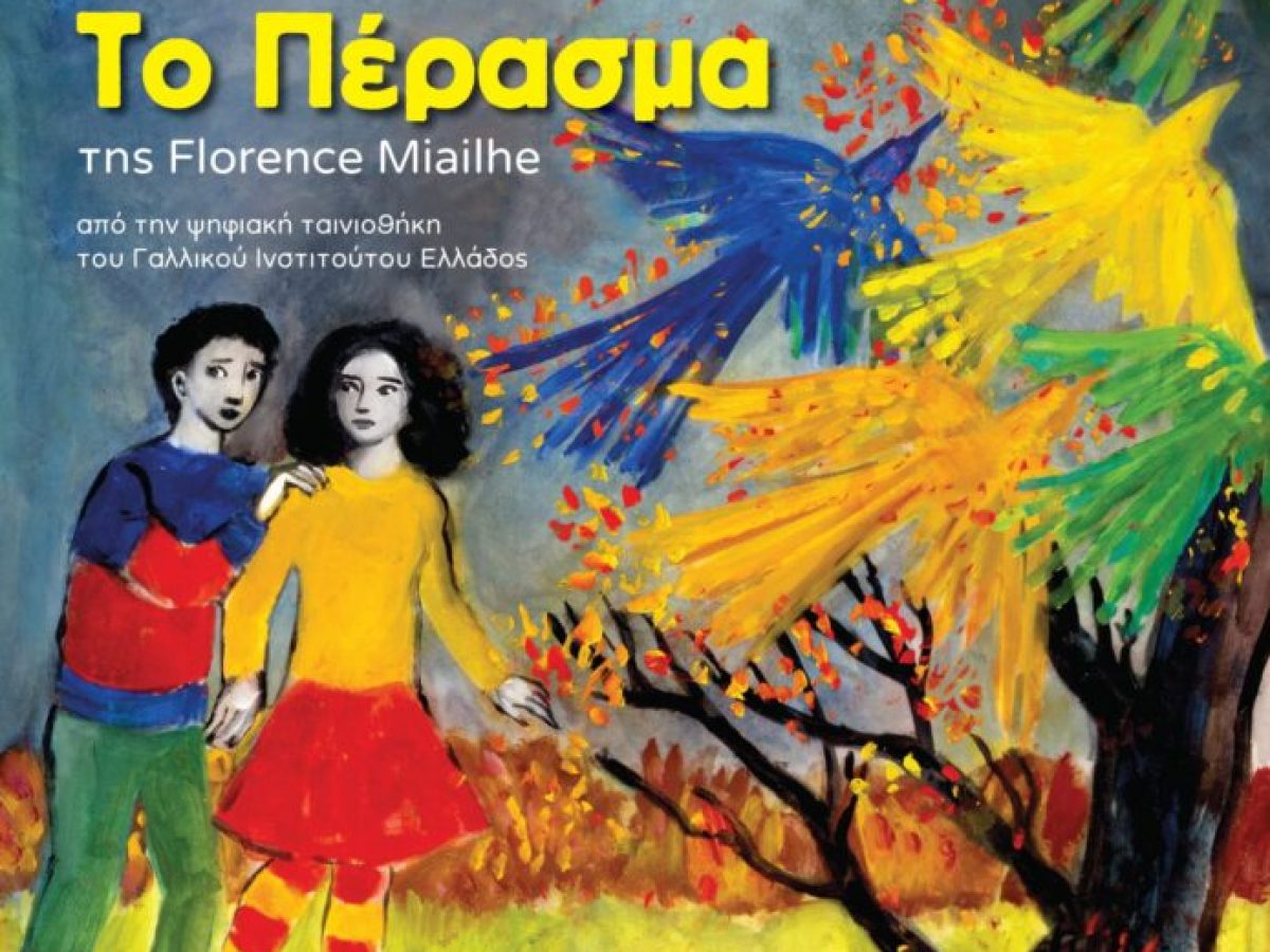 «Μικρό Σινεμά» για εφήβους κι ενήλικο κοινό στο Πορφυρογένειο Πολιτιστικό Κέντρο Αγριάς