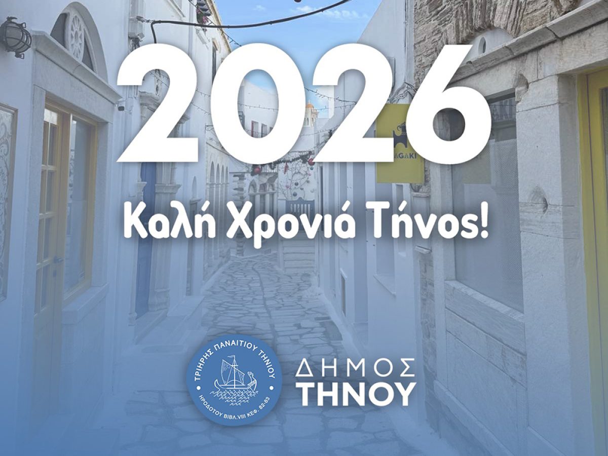 Μήνυμα και ευχές του Δημάρχου Τήνου για την νέα χρονιά