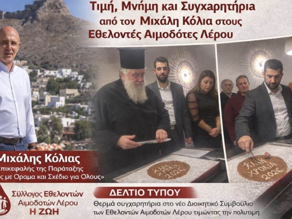 Μήνυμα συγχαρητηρίων του Μιχάλη Κόλια για τον Σύλλογο Εθελοντών Αιμοδοτών Λέρου «Η ΖΩΗ»