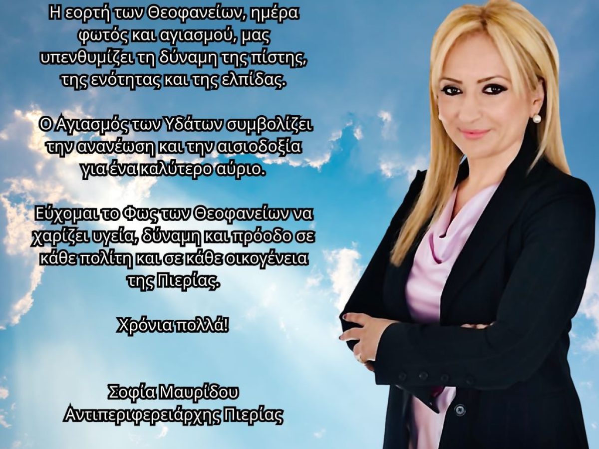 Μήνυμα της Αντιπεριφερειάρχη Πιερίας για τον εορτασμό των Θεοφανείων