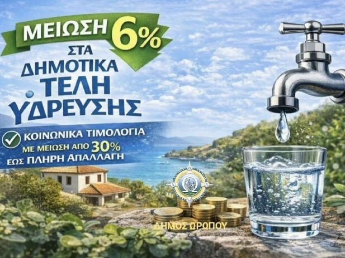 Μείωση των Δημοτικών Τελών ύδρευσης από τον δήμο Ωρωπού – anattica