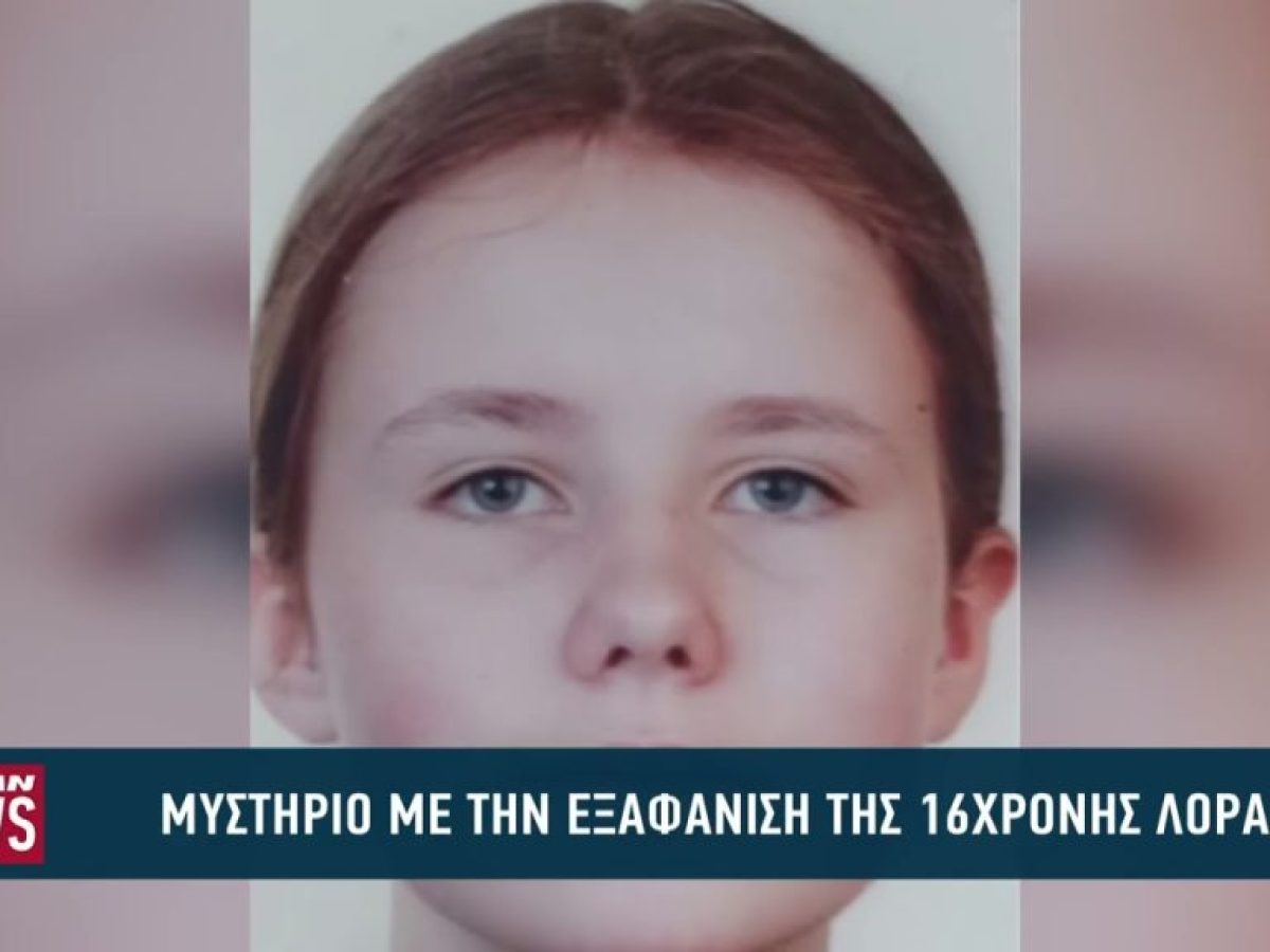 Μυστήριο με την εξαφάνιση της 16χρονης Λόρας