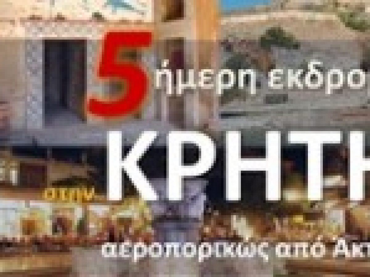 Μητροπολιτικός ναός Ευαγγελιστρίας: 5ήμερη εκδρομή στην Κρήτη