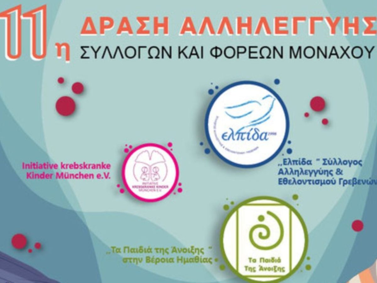 Μόναχο: 36.000€ συγκεντρώθηκαν στην 11η δράση αλληλεγγύης των ομογενειακών συλλόγων