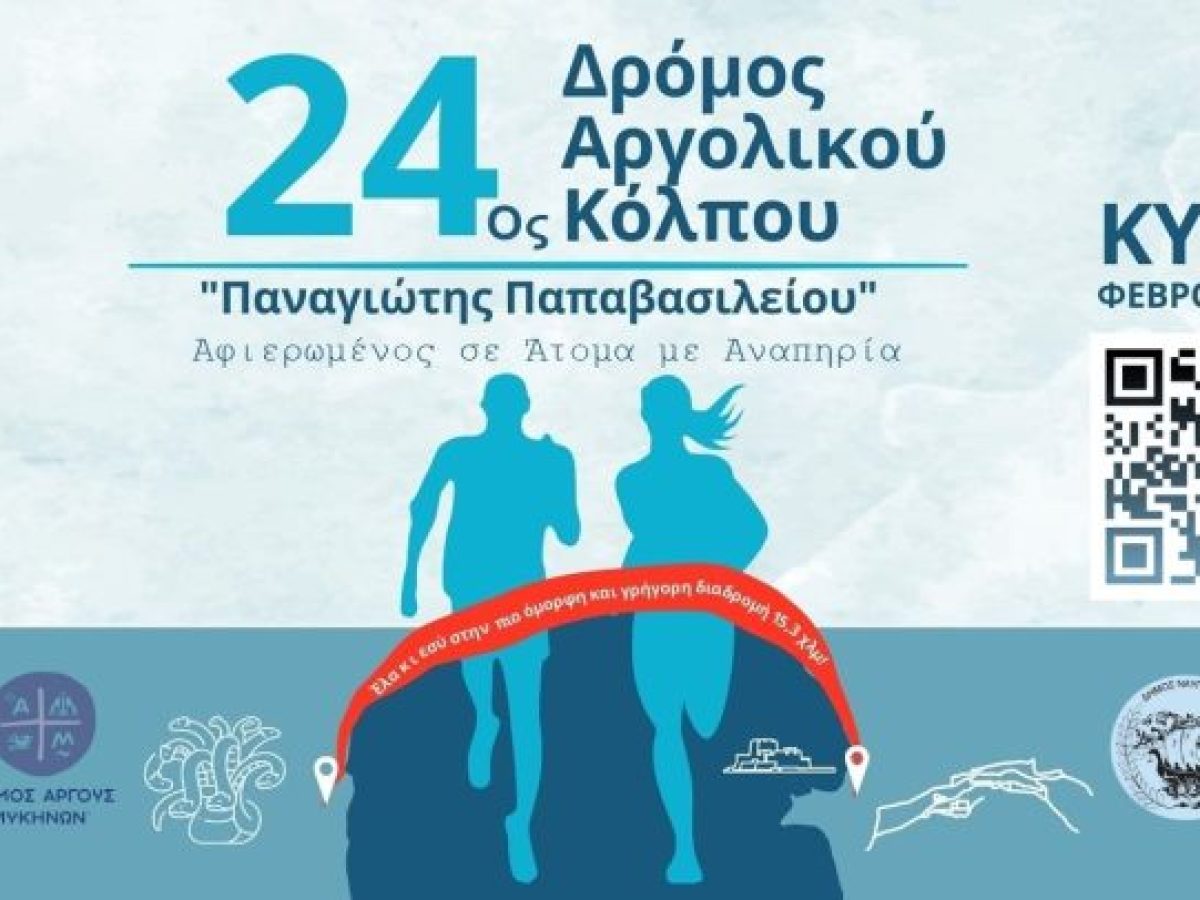 &Mu;&omicron;&nu;&omicron;ή&mu;&epsilon;&rho;&eta; &Epsilon;&kappa;&delta;&rho;&omicron;&mu;ή &Tau;&Epsilon;&Lambda;&Mu;&Eta;&Sigma;&Sigma;&Omicron;&Upsilon; &ndash; 24&omicron;&sigmaf; &Delta;&rho;ό&mu;&omicron;&sigmaf; &Alpha;&rho;&gamma;&omicron;&lambda;&iota;&kappa;&omicron;ύ &Kappa;ό&lambda;&pi;&omicron;&upsilon;
