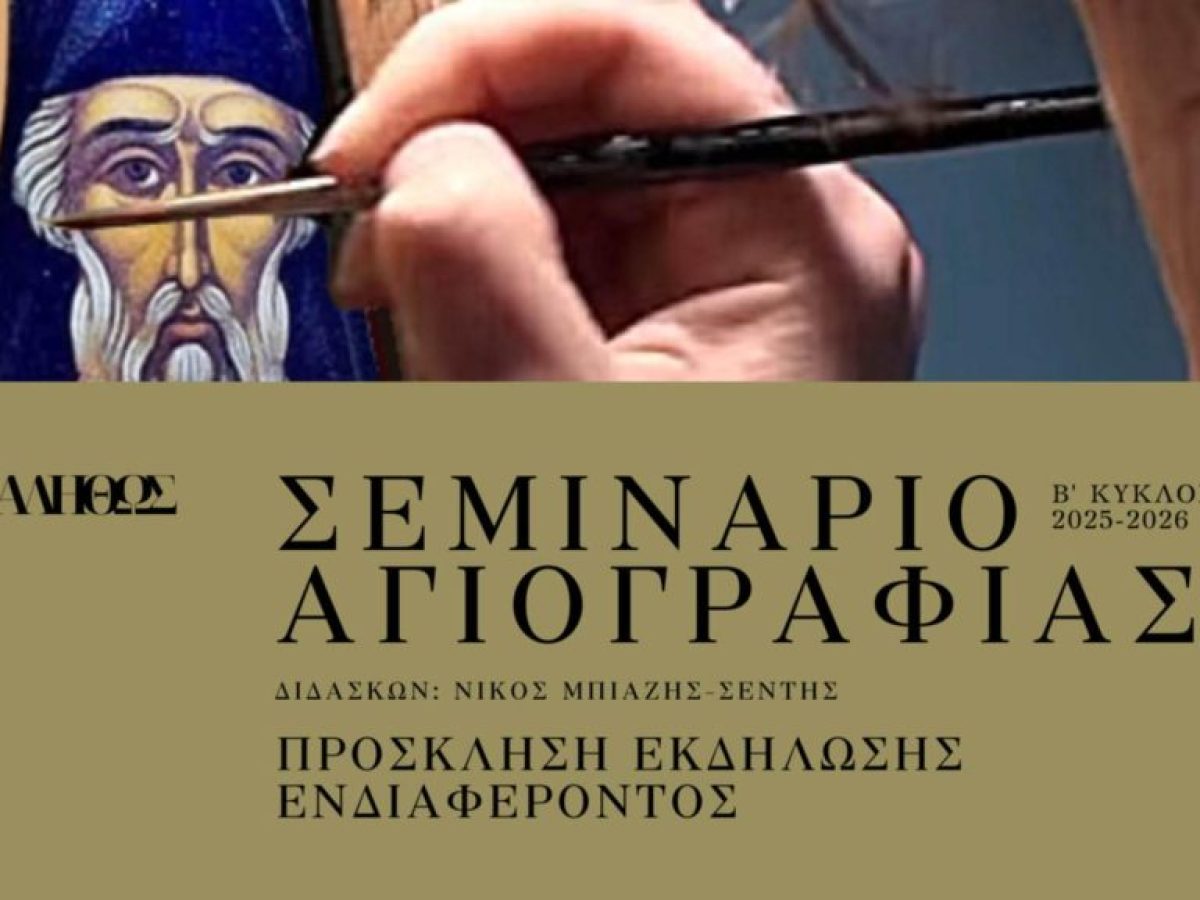 Μορφωτικό Κέντρο Λόγου και Τέχνης «Αληθώς»: Β΄κύκλος Σεμιναρίου Αγιογραφίας στο Βανάτο Ζακύνθου