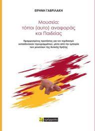 mousia-topi-aftoanaforas-ke-pedias-1