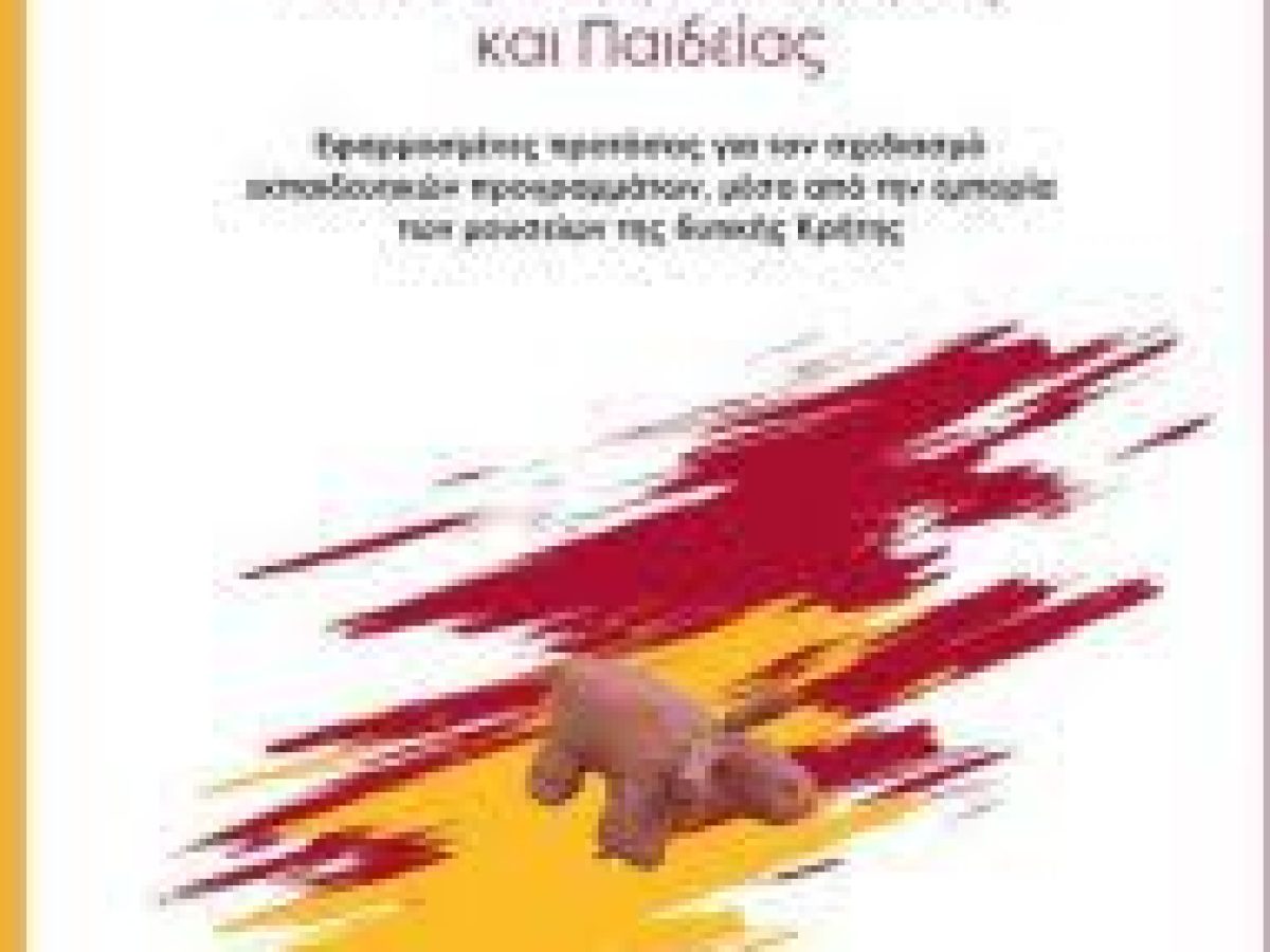 “Μουσεία: τοποι (αυτο)αναφοράς και Παιδείας”: Παρουσιάζεται την Πέμπτη το βιβλίο της αρχαιολόγου Ειρήνης Γαβριλάκη