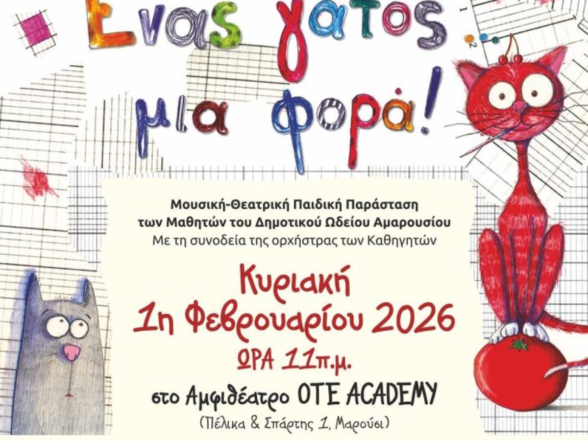 Μουσική-Θεατρική Παιδική Παράσταση,  Κυριακή 1 Φεβρουαρίου 2026 | 11:00 π.μ. | Αμφιθέατρο OTE ACADEMY