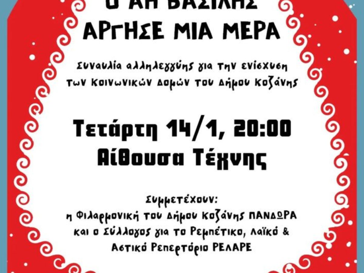 Μουσικό αφιέρωμα στον Γιώργο Ζαμπέτα από τον Σύλλογο ΡΕ.Λ.Α.ΡΕ στην Αίθουσα Τέχνης