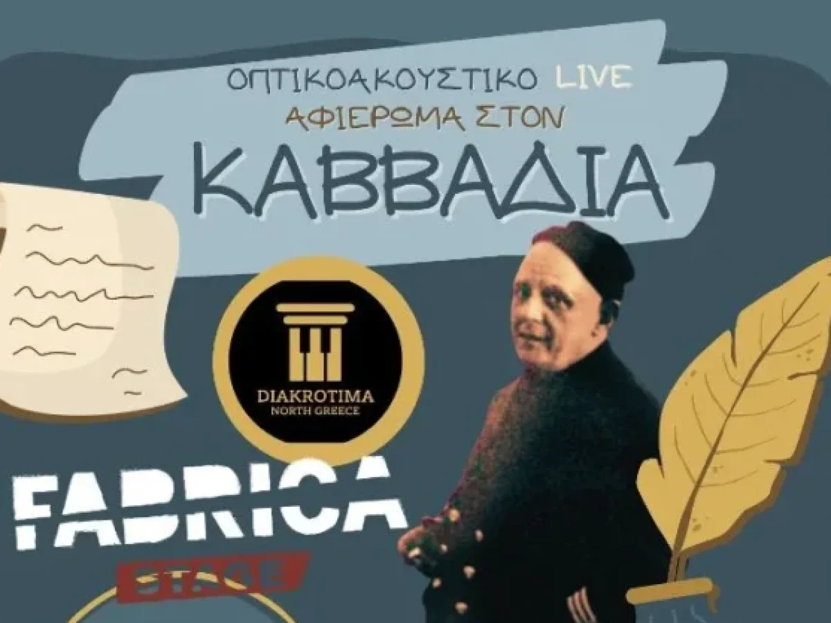Μουσικό αφιέρωμα στον Νίκο Καββαδία στη FabriCa Stage στη Δράμα