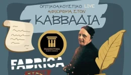 mousiko-afieroma-ston-niko-kavvadia-1