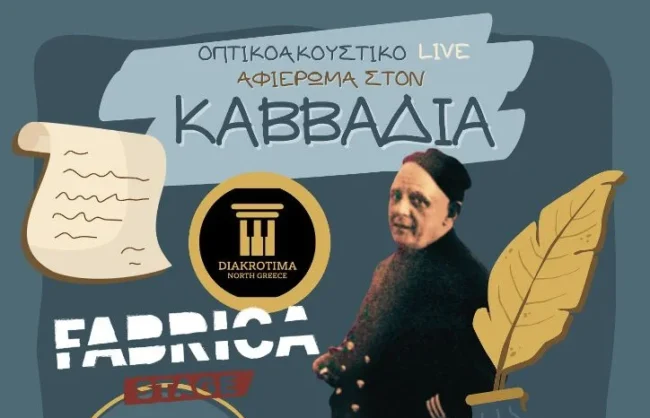 mousiko-afieroma-ston-niko-kavvadia