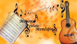 mousiko-scholio-mitilinissigcharitiria-gia-ti