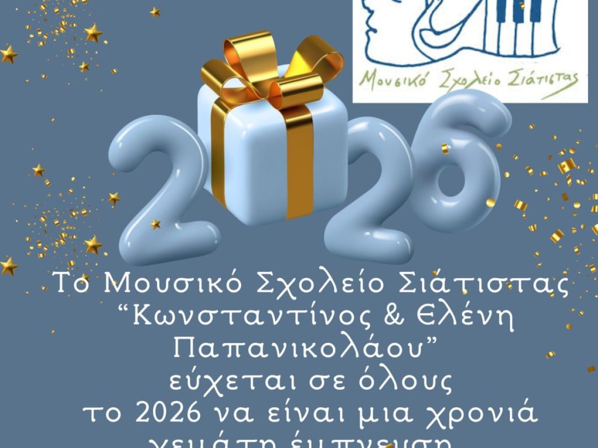 Μουσικό Σχολείο Σιάτιστας ευχές για το 2026