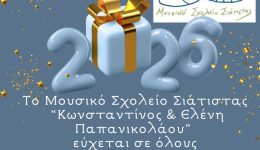 mousiko-scholio-siatistas-efches-gia