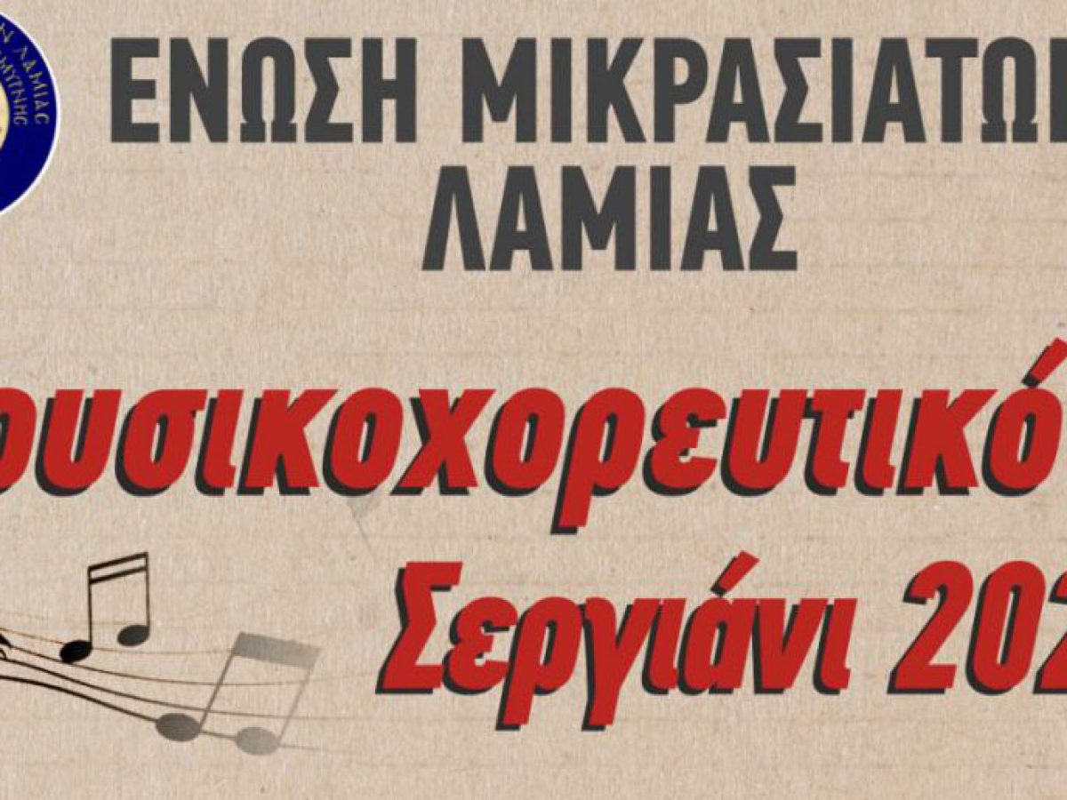 «Μουσικοχορευτικό Σεργιάνι 2026»
