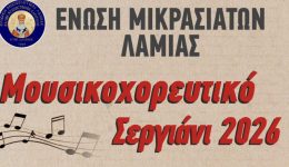 mousikochoreftiko-sergiani-2026