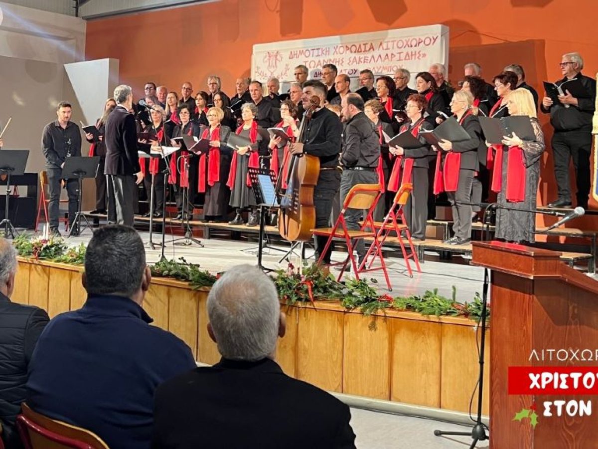 Μουσικός αποχαιρετισμός του 2025 στον Δήμο Δίου-Ολύμπου (φωτο)