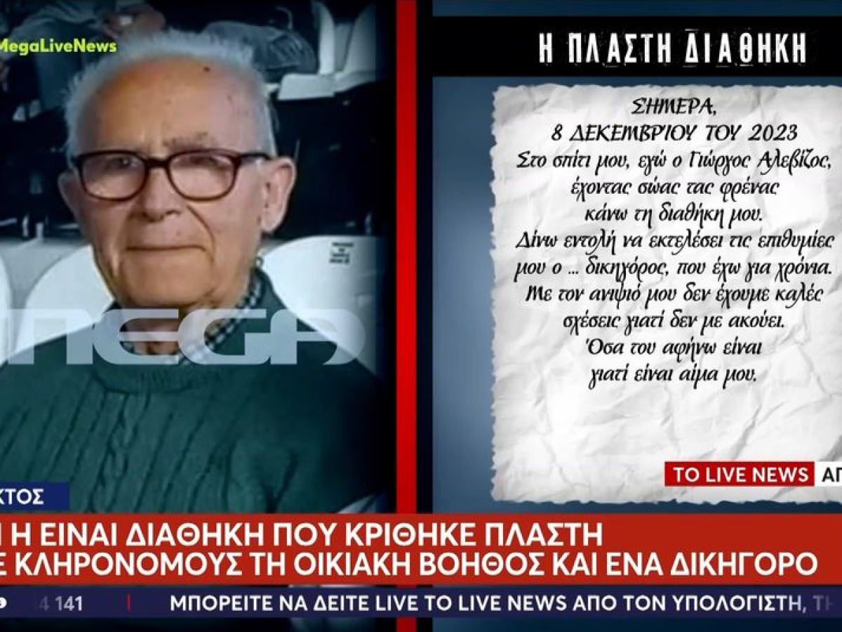 Ναύπακτος: Αυτή είναι η διαθήκη που κρίθηκε πλαστή – Όριζε κληρονόμους την οικιακή βοηθό και έναν δικηγόρο