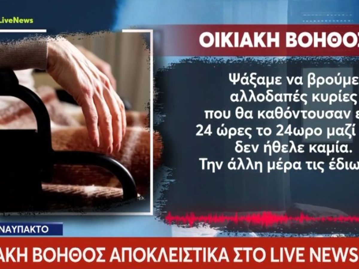Ναύπακτος: «Θρίλερ» δίχως… τέλος με τον θάνατο των 2 αδερφών – Η ιατροδικαστική έρευνα και οι πέντε διαθήκες