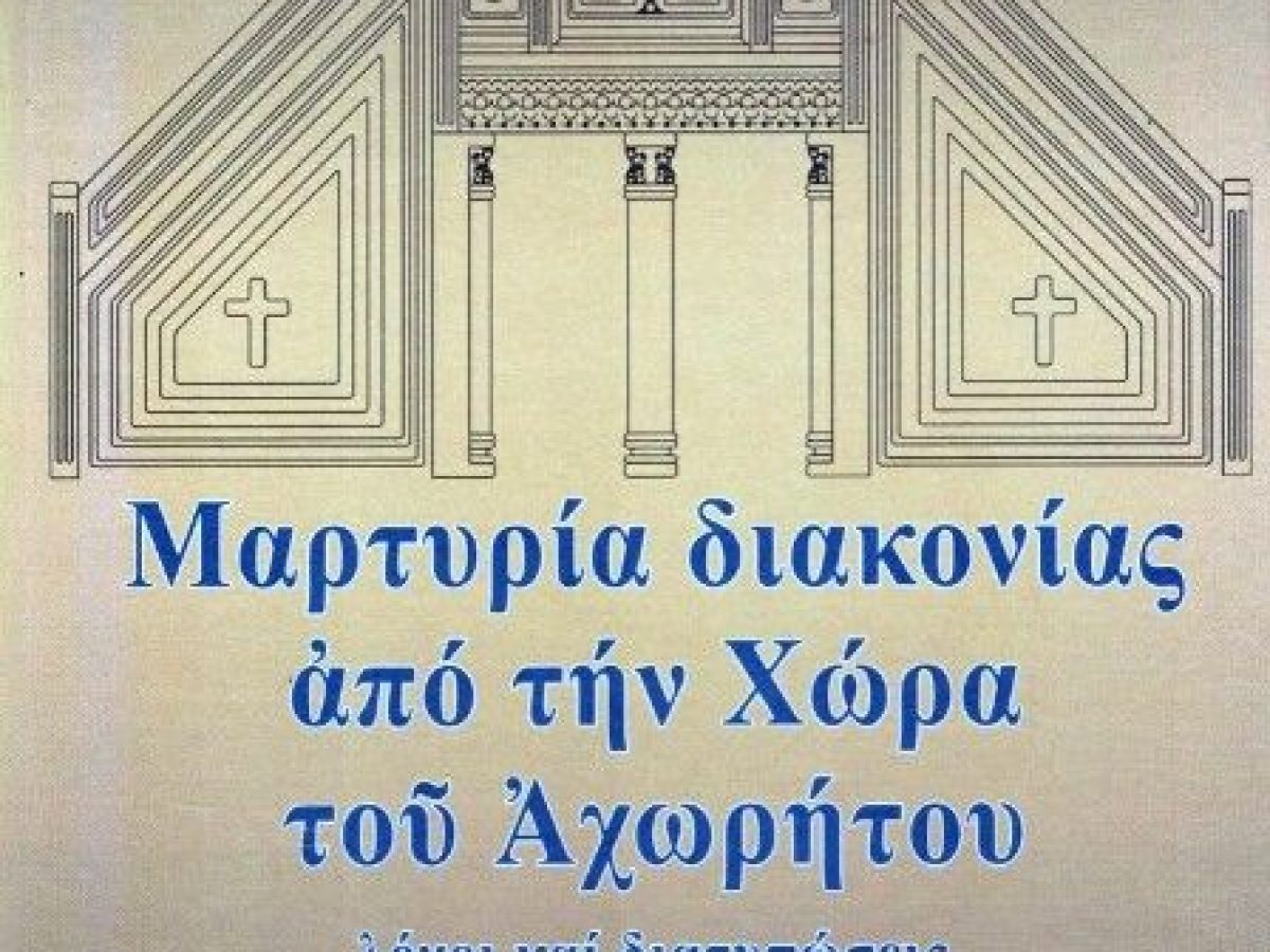 &Nu;&alpha;&upsilon;&pi;ά&kappa;&tau;&omicron;&upsilon; Ἱ&epsilon;&rho;ό&theta;&epsilon;&omicron;&sigmaf;: &laquo;&Mu;&alpha;&rho;&tau;&upsilon;&rho;ί&alpha; &delta;&iota;&alpha;&kappa;&omicron;&nu;ί&alpha;&sigmaf; ἀ&pi;ό &tau;ή&nu; &Chi;ώ&rho;&alpha; &tau;&omicron;ῦ Ἀ&chi;&omega;&rho;ή&tau;&omicron;&upsilon;&raquo; ἀ&pi;ό ἕ&nu;&alpha; &laquo;&zeta;&omega;&nu;&tau;&alpha;&nu;ό Ἀ&rho;&chi;&epsilon;ῖ&omicron;&raquo;