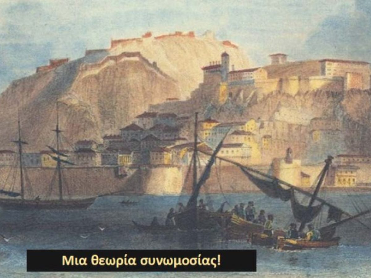 Ναύπλιο 1823: Πώς δεν έγινε πρωτεύουσα και πώς απέτυχε το πρώτο πραξικόπημα (του Τόλη Κοΐνη)