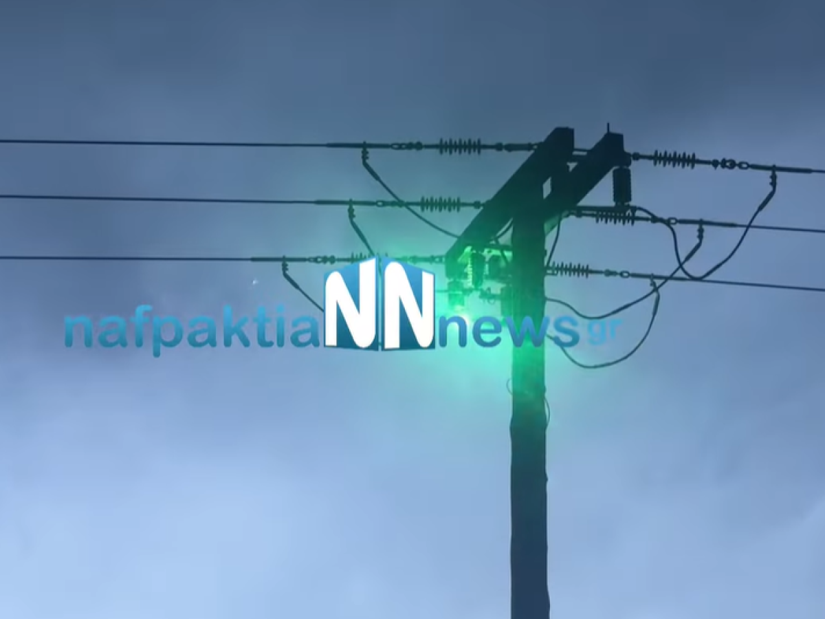 ΝΑΥΠΑΚΤΙΑ – ΜΕΣΟΛΟΓΓΙ : Οργή για τις αλλεπάλληλες διακοπές ρεύματος από τον ΔΕΔΔΗΕ. Βίντεο