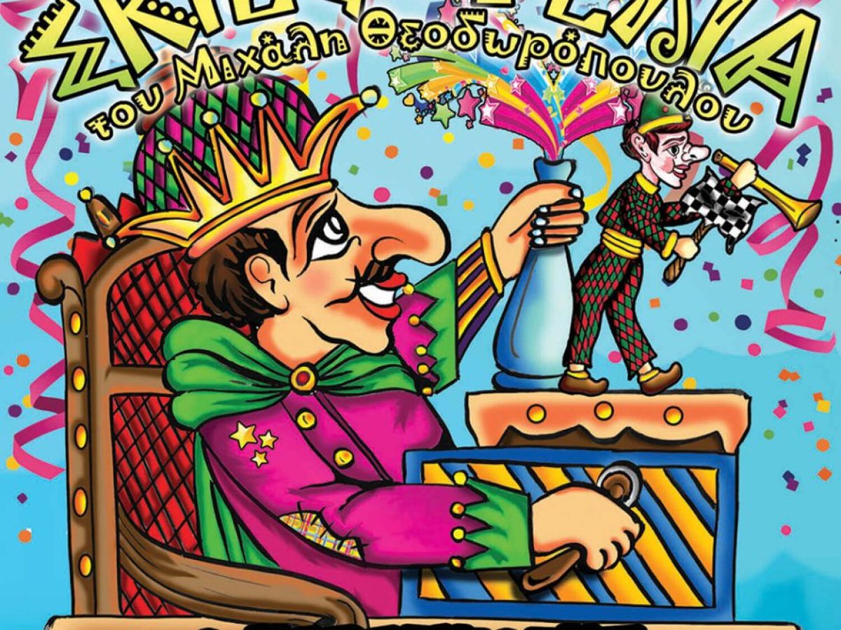 Νάξος: «Ο Καραγκιόζης Άρχοντας του Καρναβαλιού» την Πέμπτη 5/2 στον κινηματογράφο “Σινέ Νάξος – Ιάκωβος Καμπανέλης”