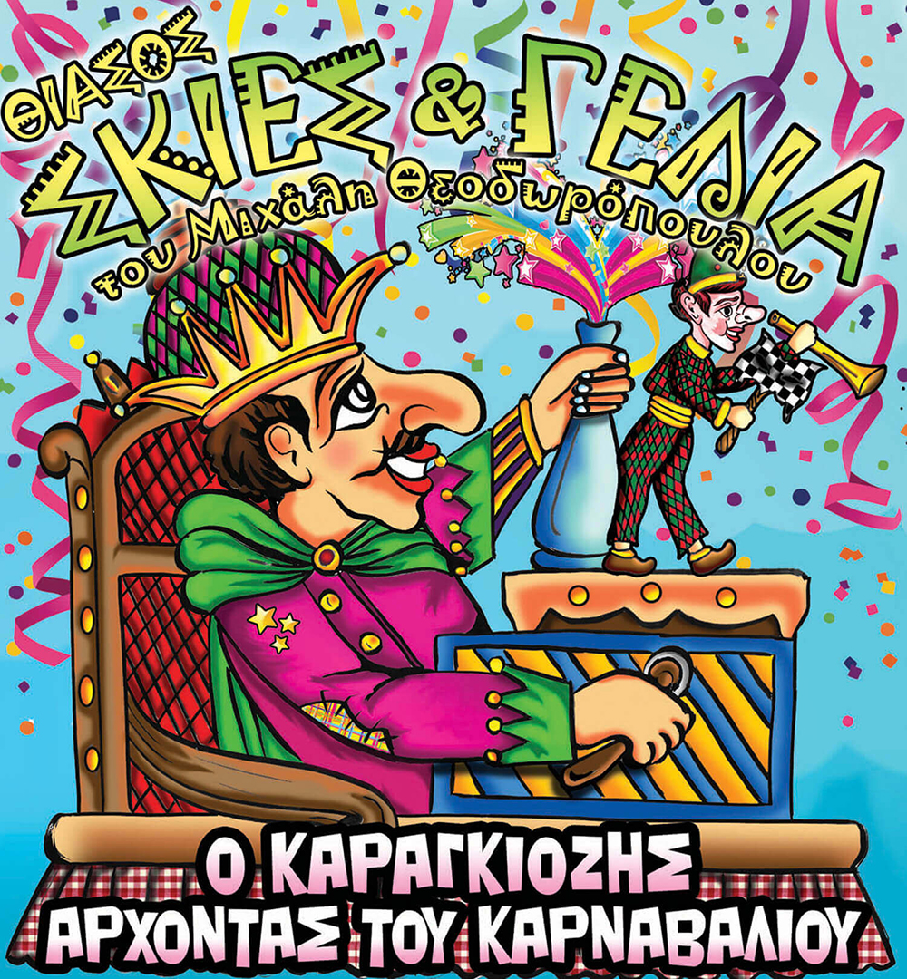 naxos-o-karagkiozis-Άrchontas-tou
