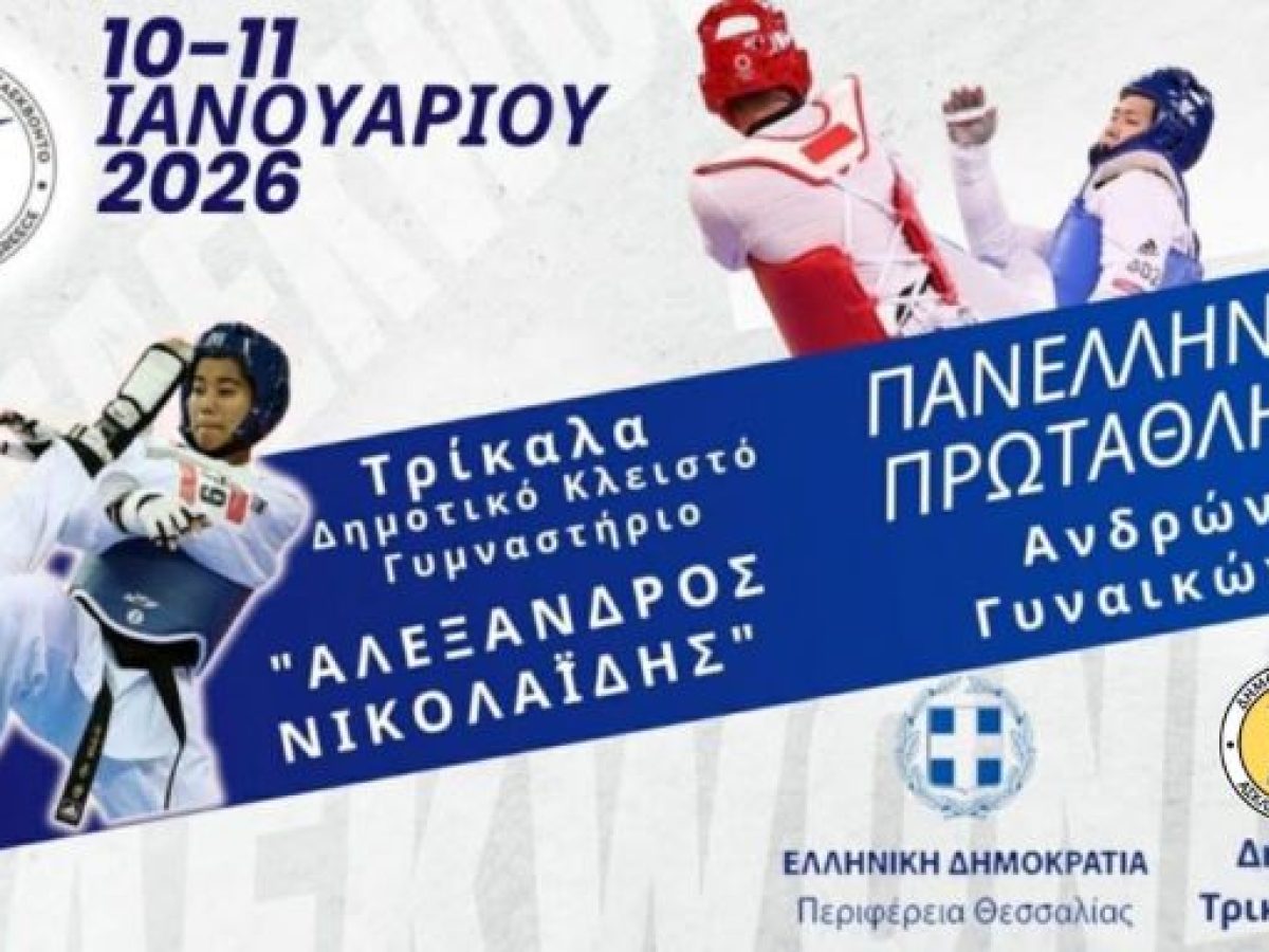 Νέα χρονιά με το πανελλήνιο πρωτάθλημα Τάε Κβο  Ντο στα Τρίκαλα