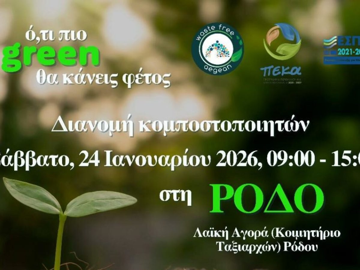 Νέα δράση του ΦοΔΣΑ Ν. Αιγαίου για διανομή κομποστοποιητών αύριο στη λαϊκή αγορά Ρόδου