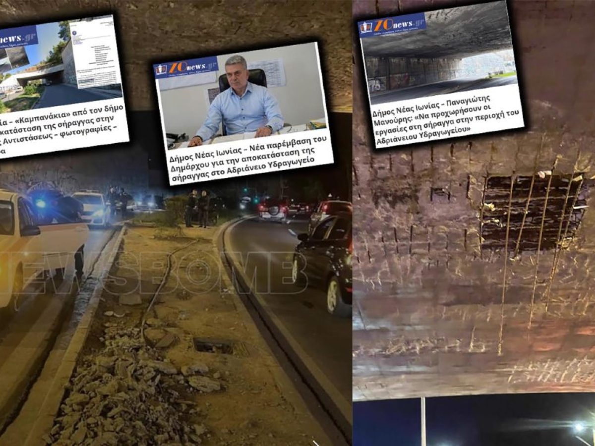 Νέα Ιωνία – Φωνάζανε εδώ και μήνες για τη γέφυρα στο Αδριάνειο που έπεσαν τσιμέντα! ΒΙΝΤΕΟ