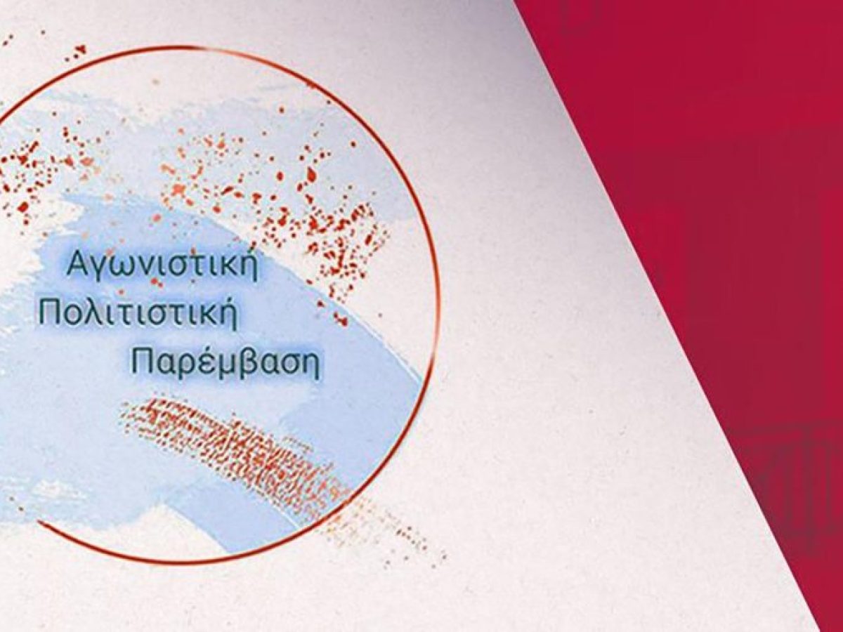 Νέα Ιωνία – Η διακήρυξη της Αγωνιστικής Πολιτιστικής Παρέμβασης για τις εκλογές στον Ιωνικό Σύνδεσμο