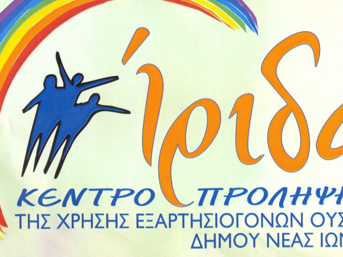 Νέα Ιωνία – Το Κέντρο Πρόληψης “Ίριδα” κόβει την πίτα του