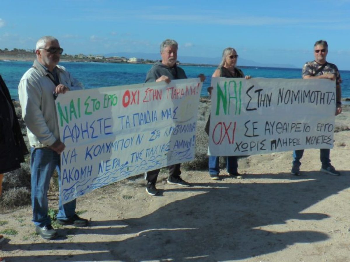 Νέα κινητοποίηση στην παραλία της Παχιάς Άμμου για το αντλιοστάσιο