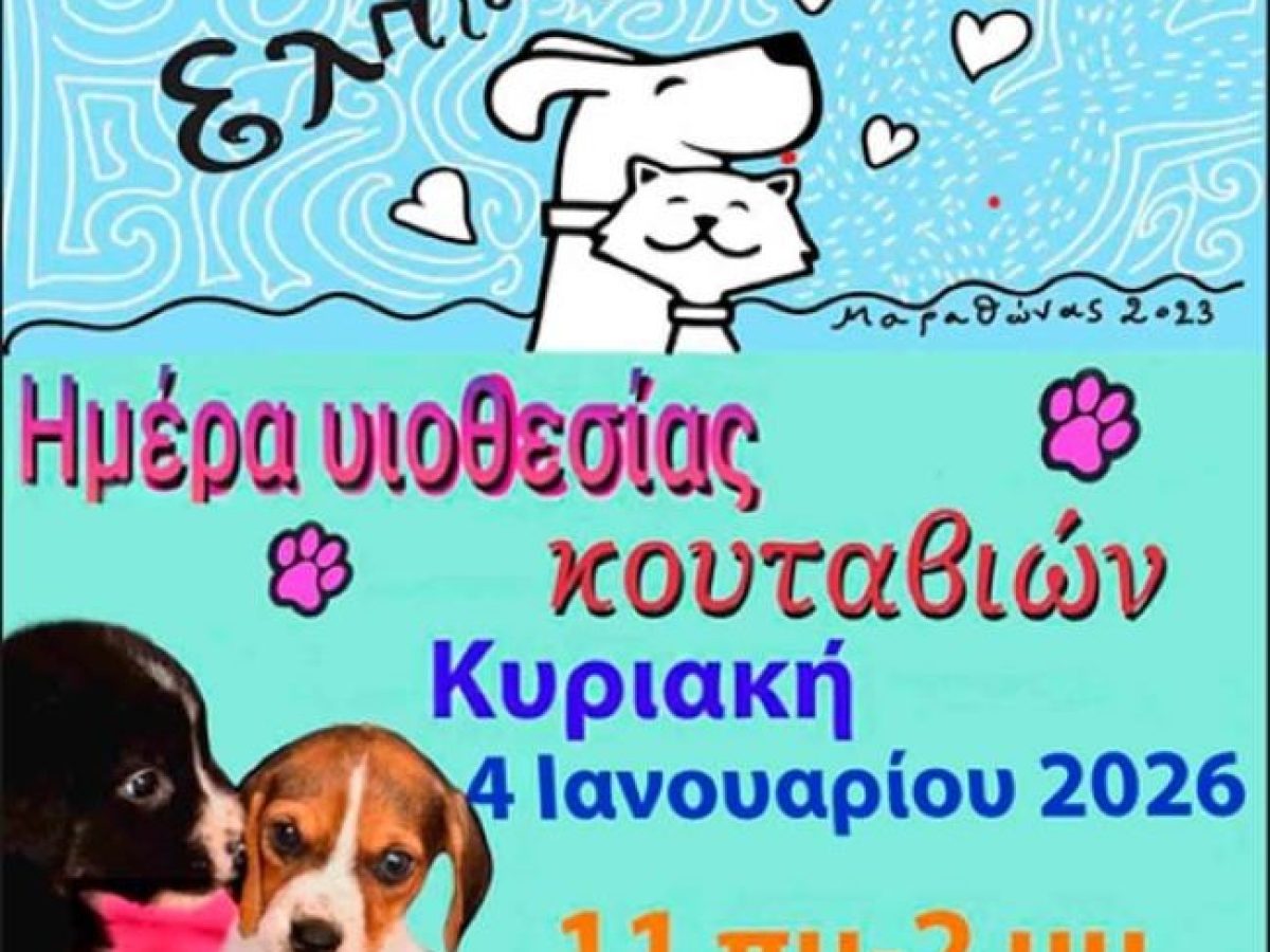 Νέα Μάκρη: Ημέρα Υιοθεσίας Κουταβιών την Κυριακή 4 Ιανουαρίου – rpn