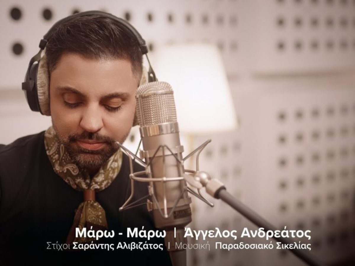 Νέα μουσική πρόταση από τον Κεφαλονίτη Άγγελο Ανδρεάτο με το «Μάρω Μάρω» – Ακούστε το