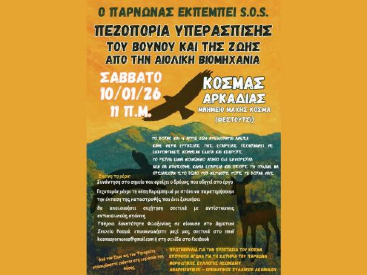 Νέα πεζοπορία υπεράσπισης του βουνού και της ζωής από την αιολική βιομηχανία στον Κοσμά