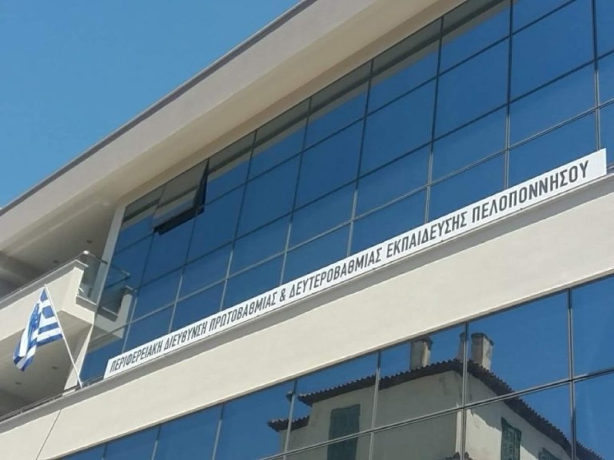 Νέα συγκέντρωση διαμαρτυρίας έξω από την Περιφερειακή Διεύθυνση Εκπαίδευσης Πελοποννήσου